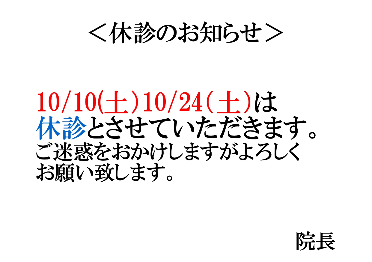 10/10(土)10/24(土)は休診とさせていただきます。