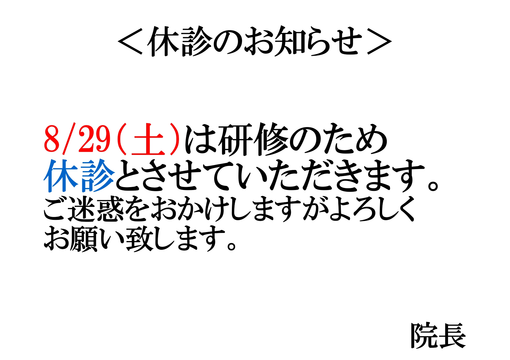 8/29(土)は休診とさせていただきます。