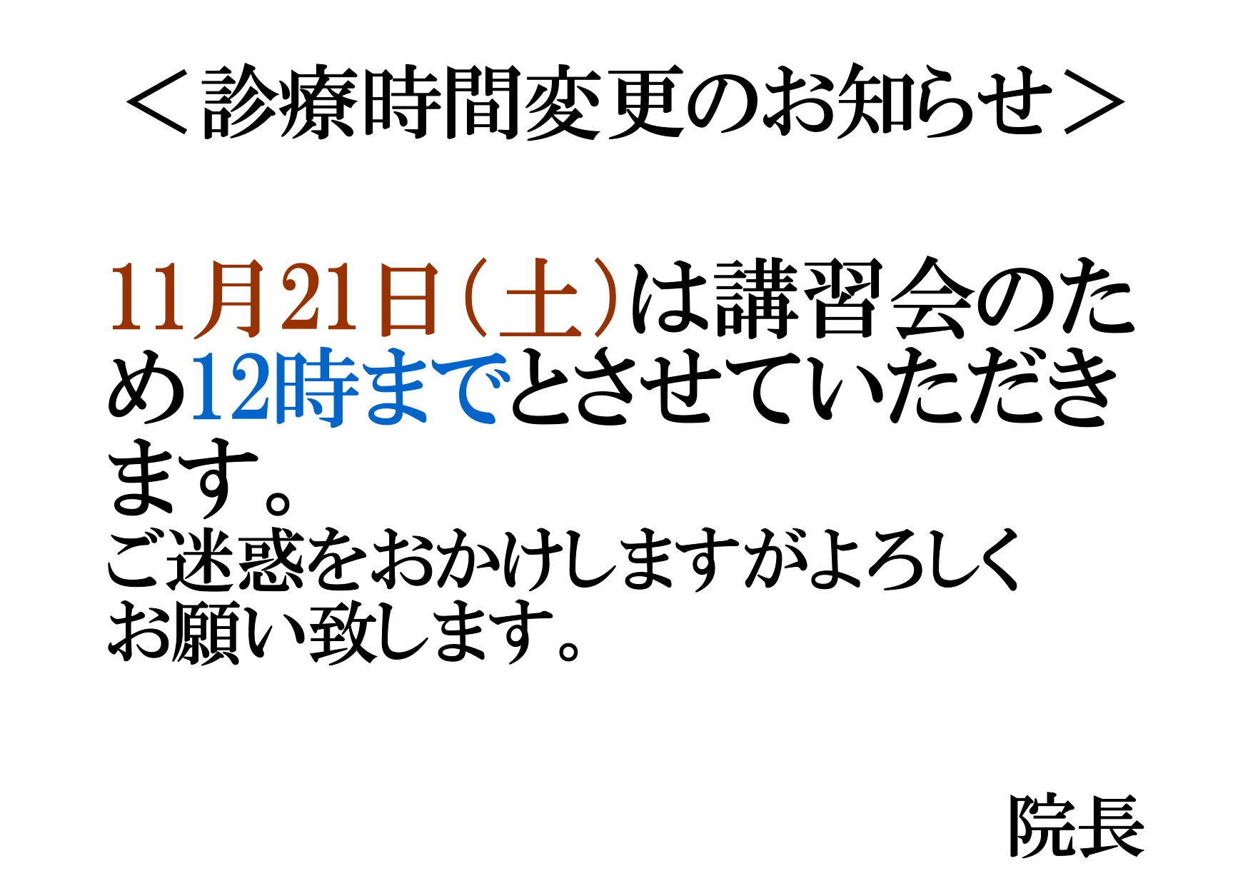 11/21(土)の診療は12時までとさせていただきます。